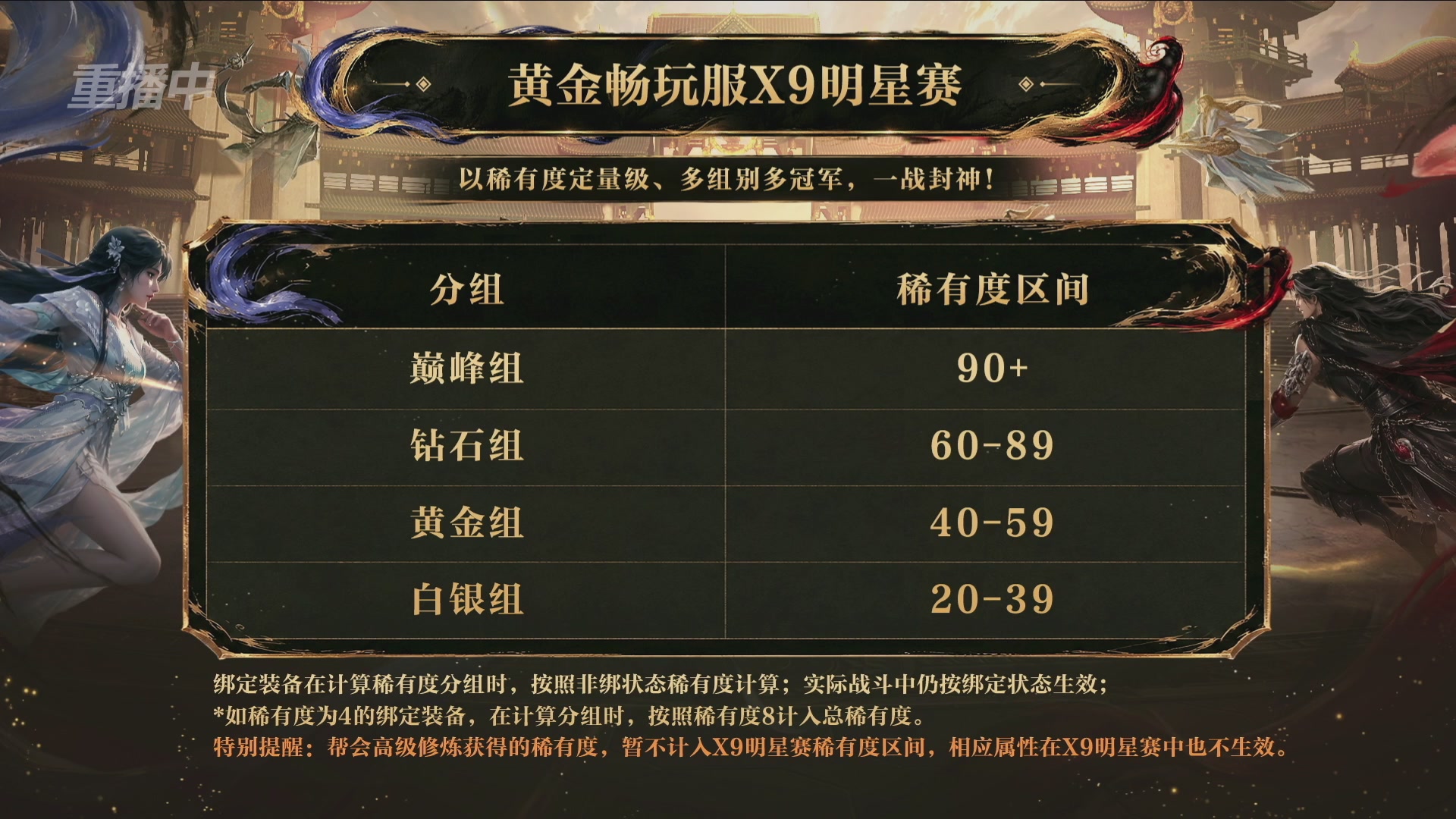 【重播】逆水寒黄金畅玩服首届黄金武神坛赛区决赛
