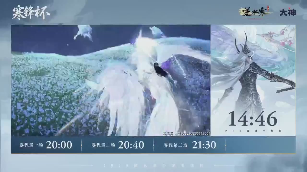 【重播】《逆水寒》手游 寒锋杯平台赛
