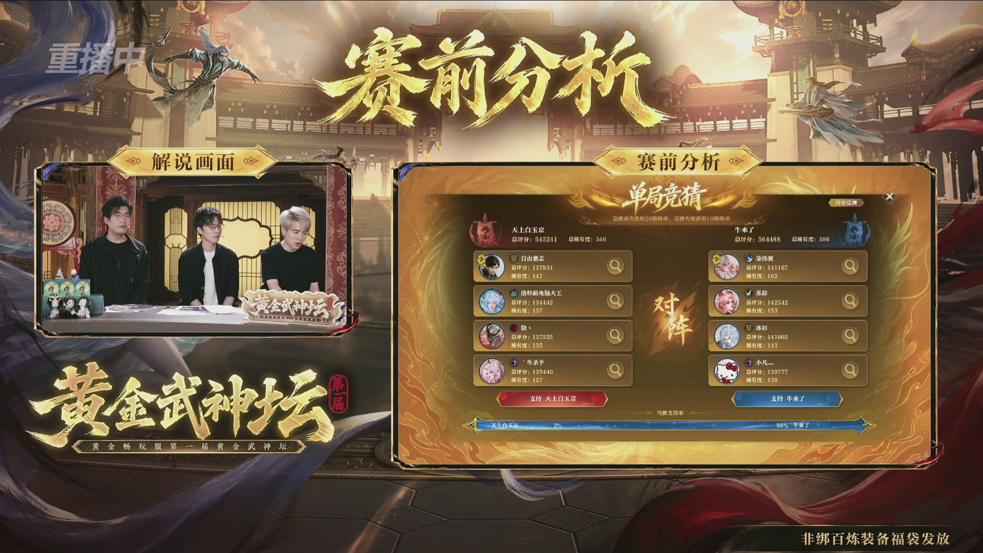 【重播】逆水寒黄金畅玩服首届黄金武神坛赛区决赛