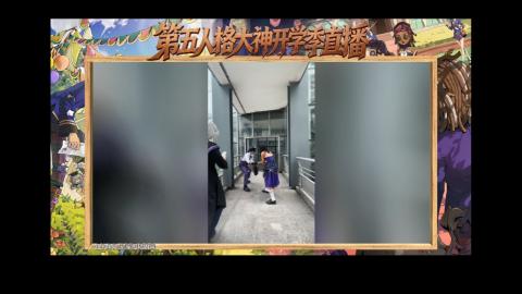 第五人格开学季直播