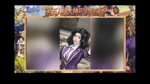 第五人格开学季直播