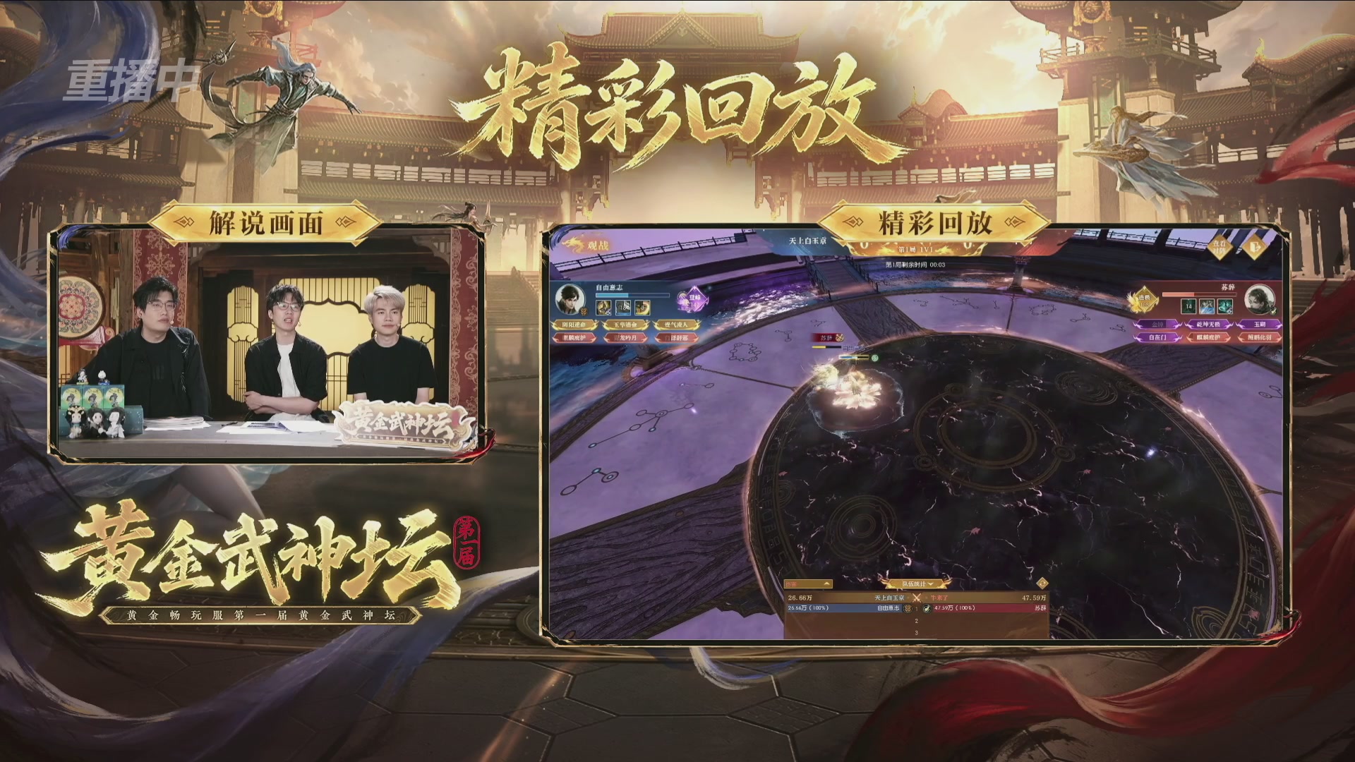 【重播】逆水寒黄金畅玩服首届黄金武神坛赛区决赛