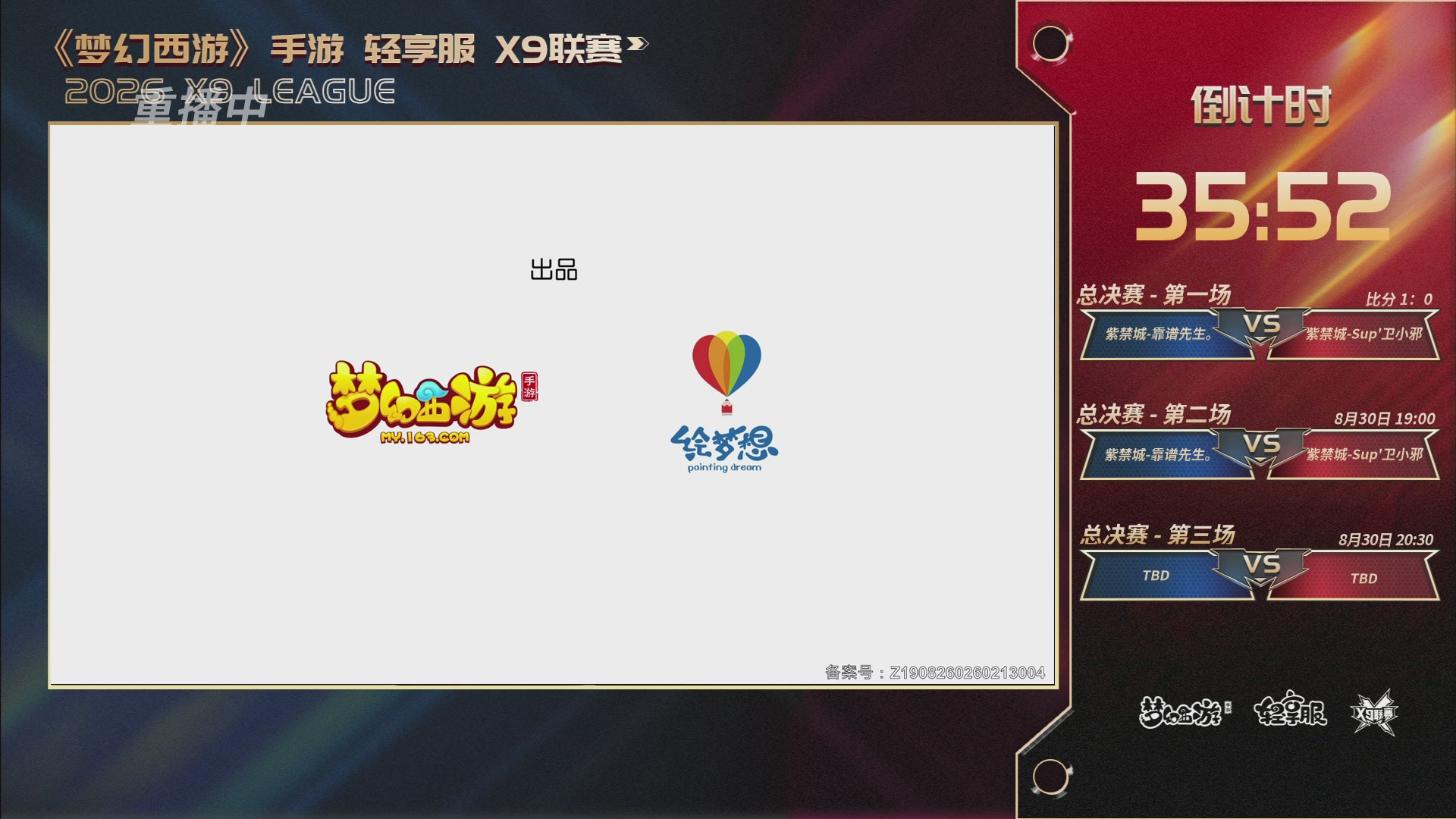 第一届轻享服X9联赛决赛