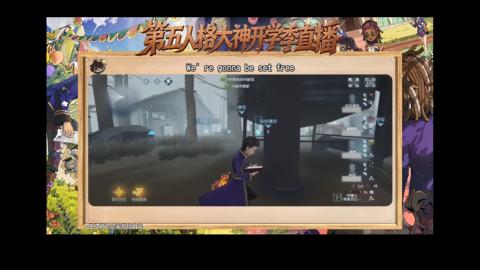第五人格开学季直播