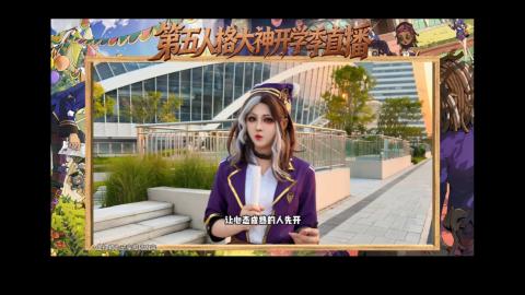 第五人格开学季直播