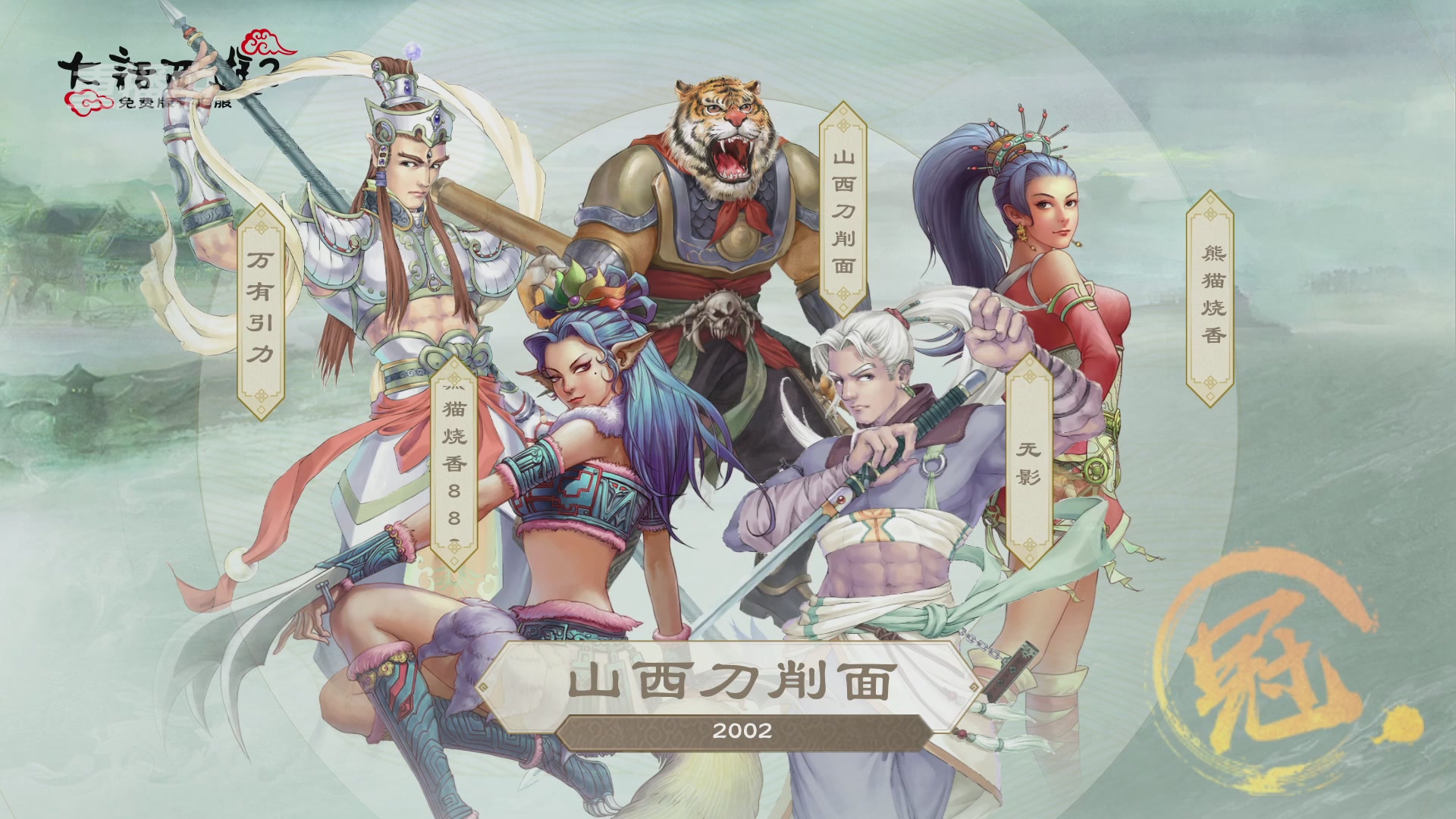 《大话西游2免费版》怀旧服比武月会