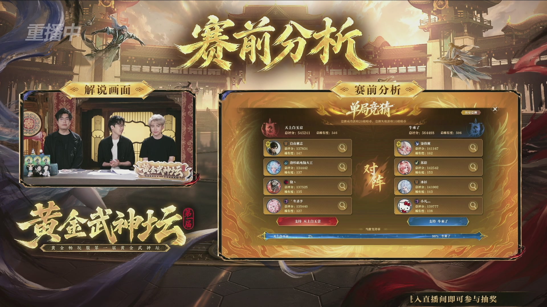 【重播】逆水寒黄金畅玩服首届黄金武神坛赛区决赛