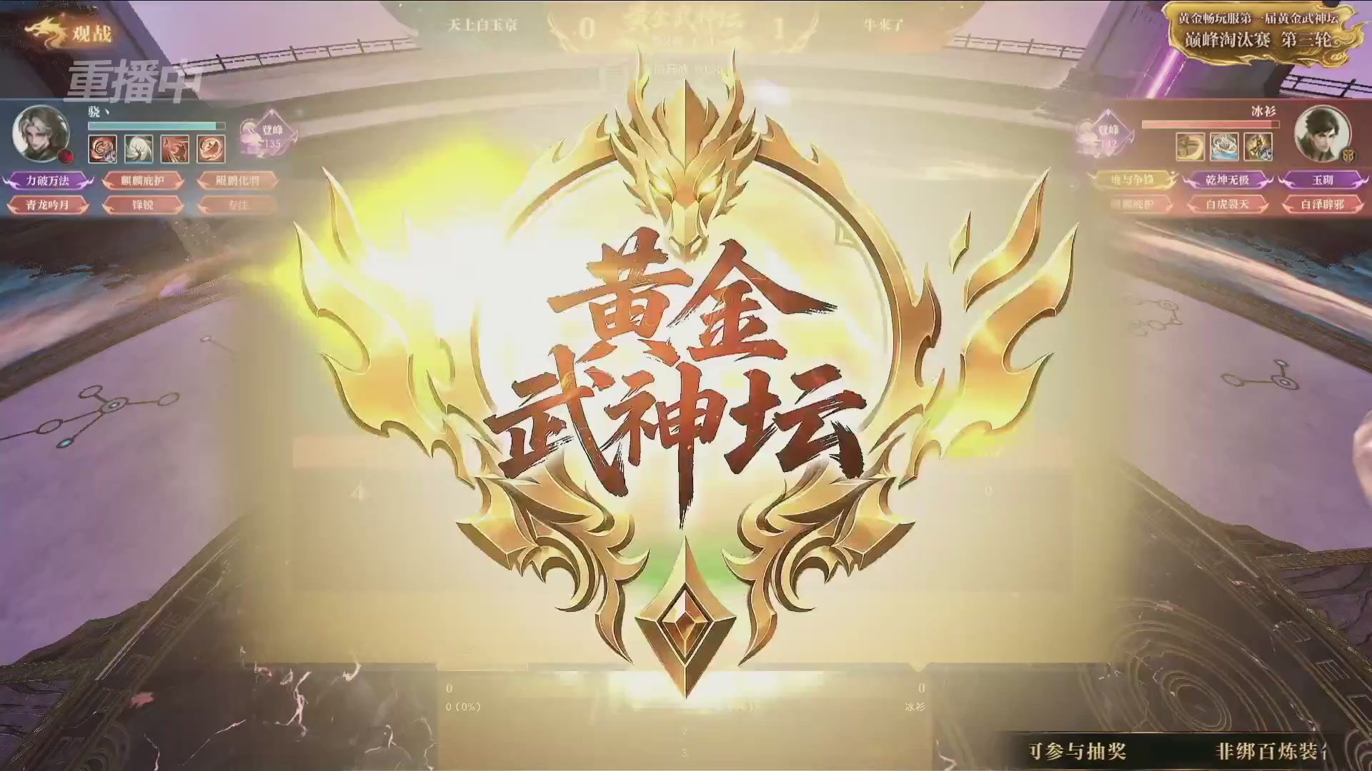 【重播】逆水寒黄金畅玩服首届黄金武神坛赛区决赛