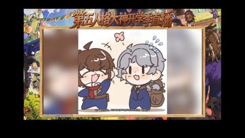 第五人格开学季直播