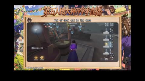 第五人格开学季直播