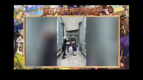 第五人格开学季直播