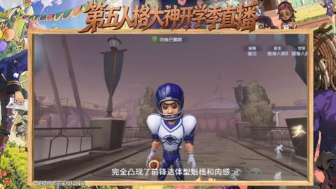 第五人格开学季直播