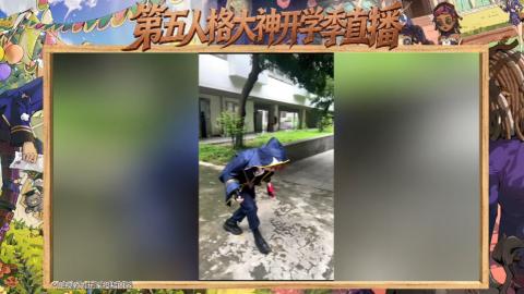 第五人格开学季直播