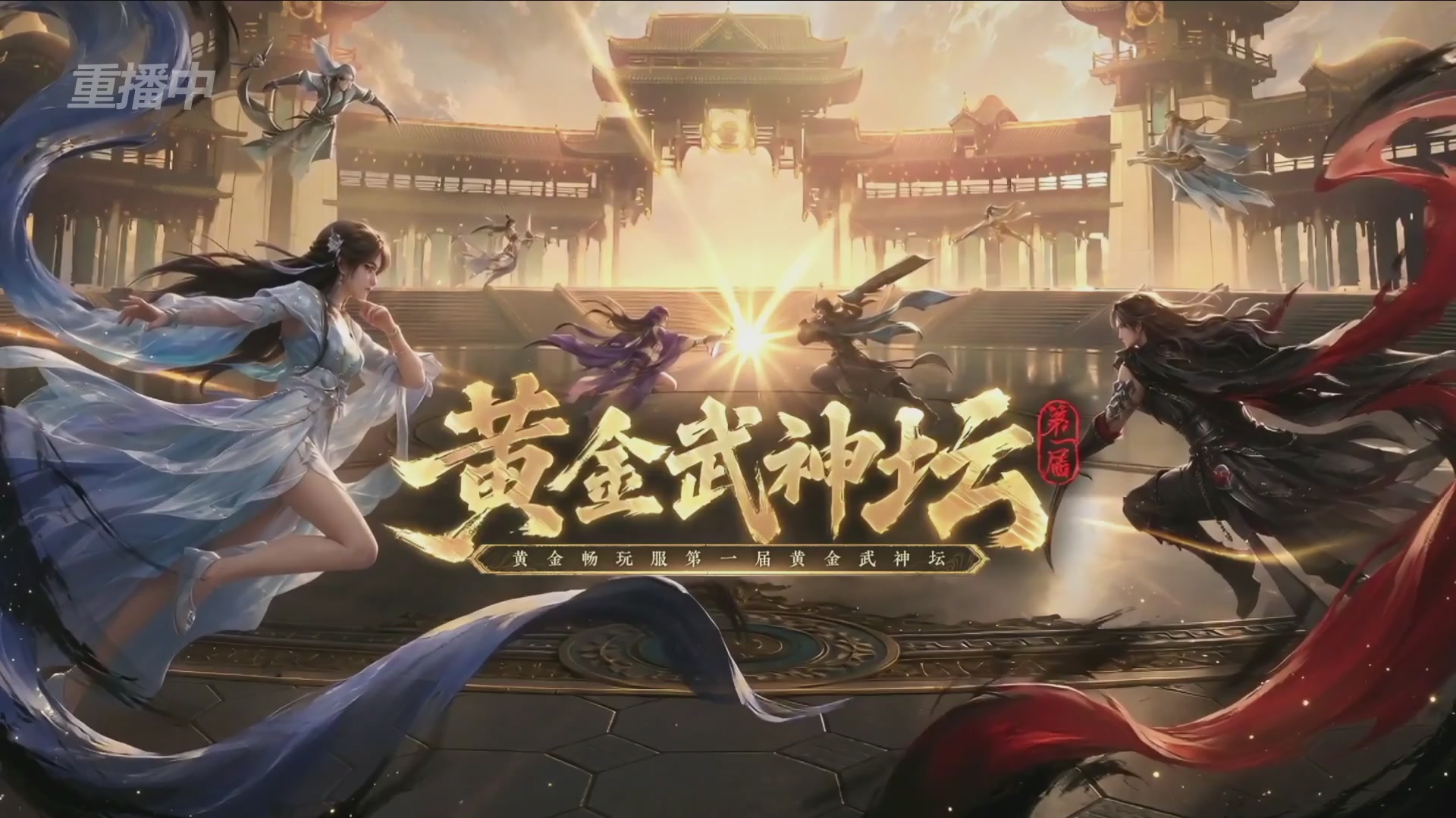 【重播】逆水寒黄金畅玩服首届黄金武神坛赛区决赛