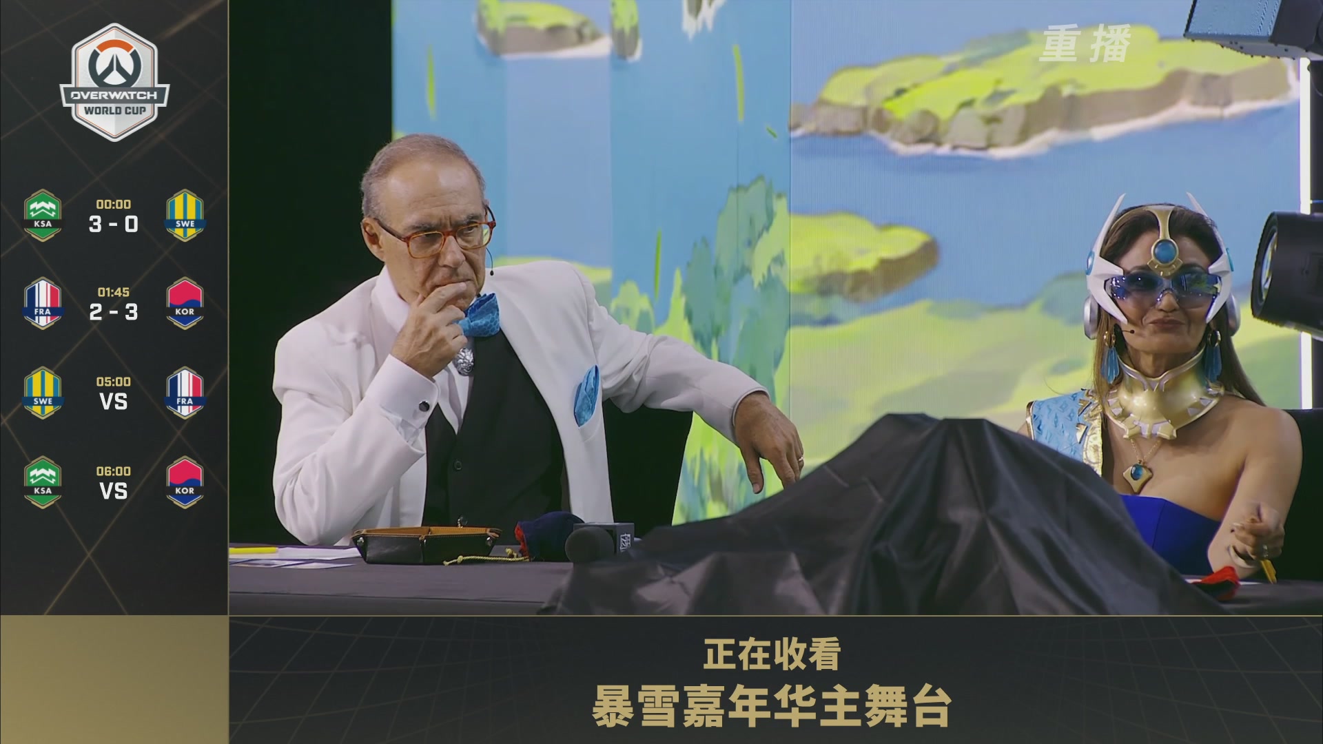 【重播】2026守望先锋世界杯决赛日