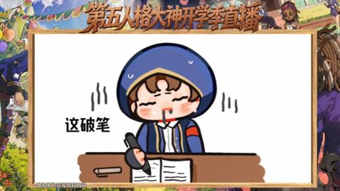 第五人格开学季直播