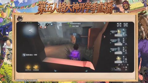 第五人格开学季直播