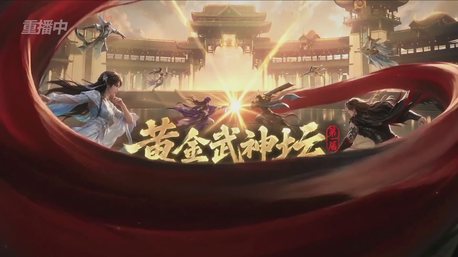 【重播】逆水寒黄金畅玩服首届黄金武神坛赛区决赛