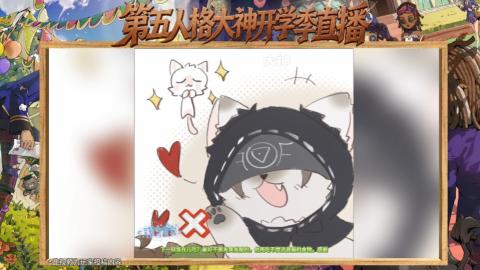 第五人格开学季直播