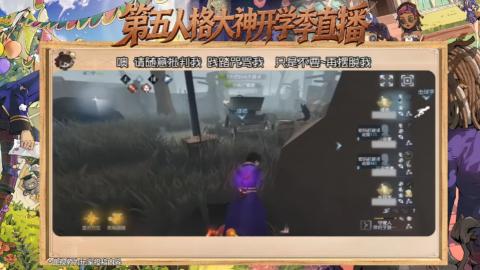 第五人格开学季直播