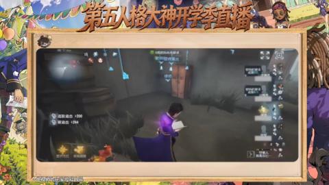 第五人格开学季直播