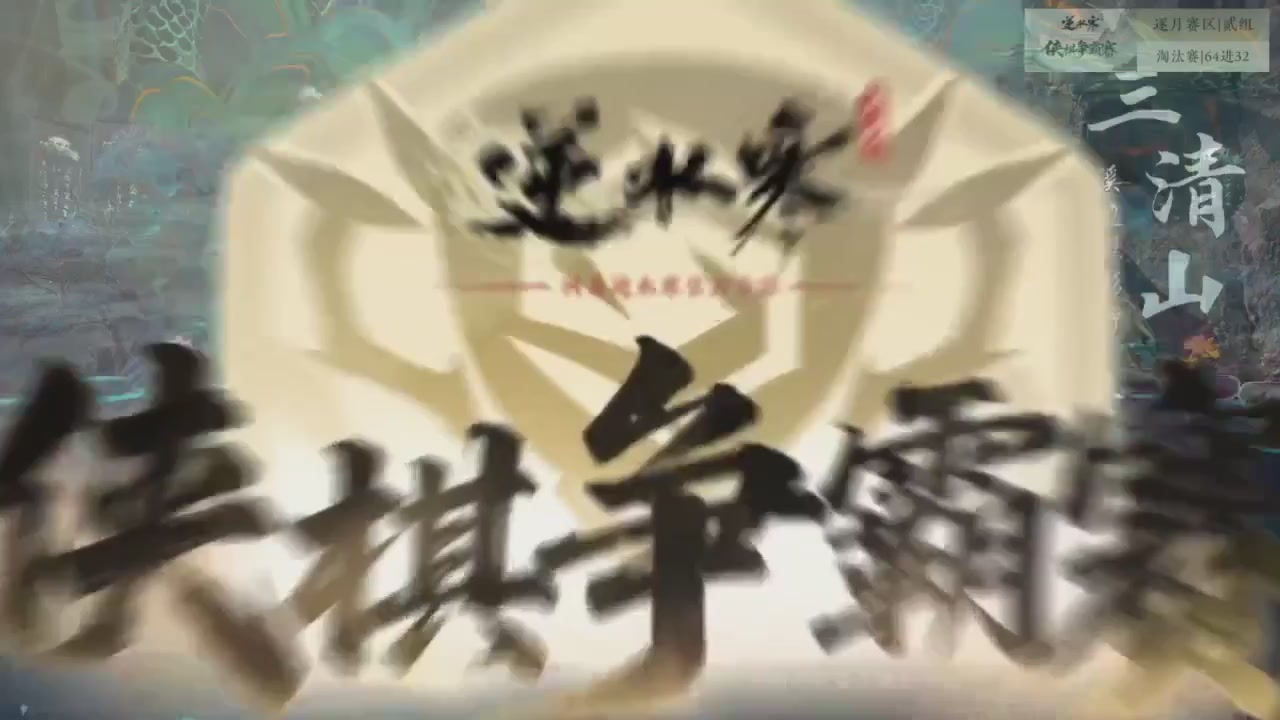 【重播】逆水寒侠棋争霸赛S2