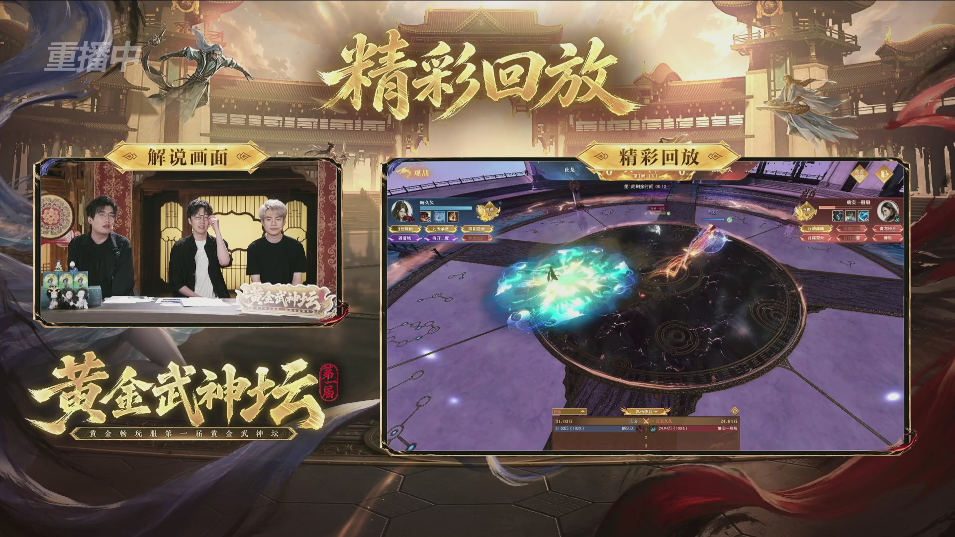 【重播】逆水寒黄金畅玩服首届黄金武神坛赛区决赛