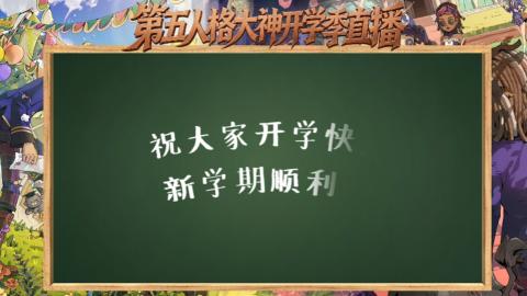 第五人格开学季直播