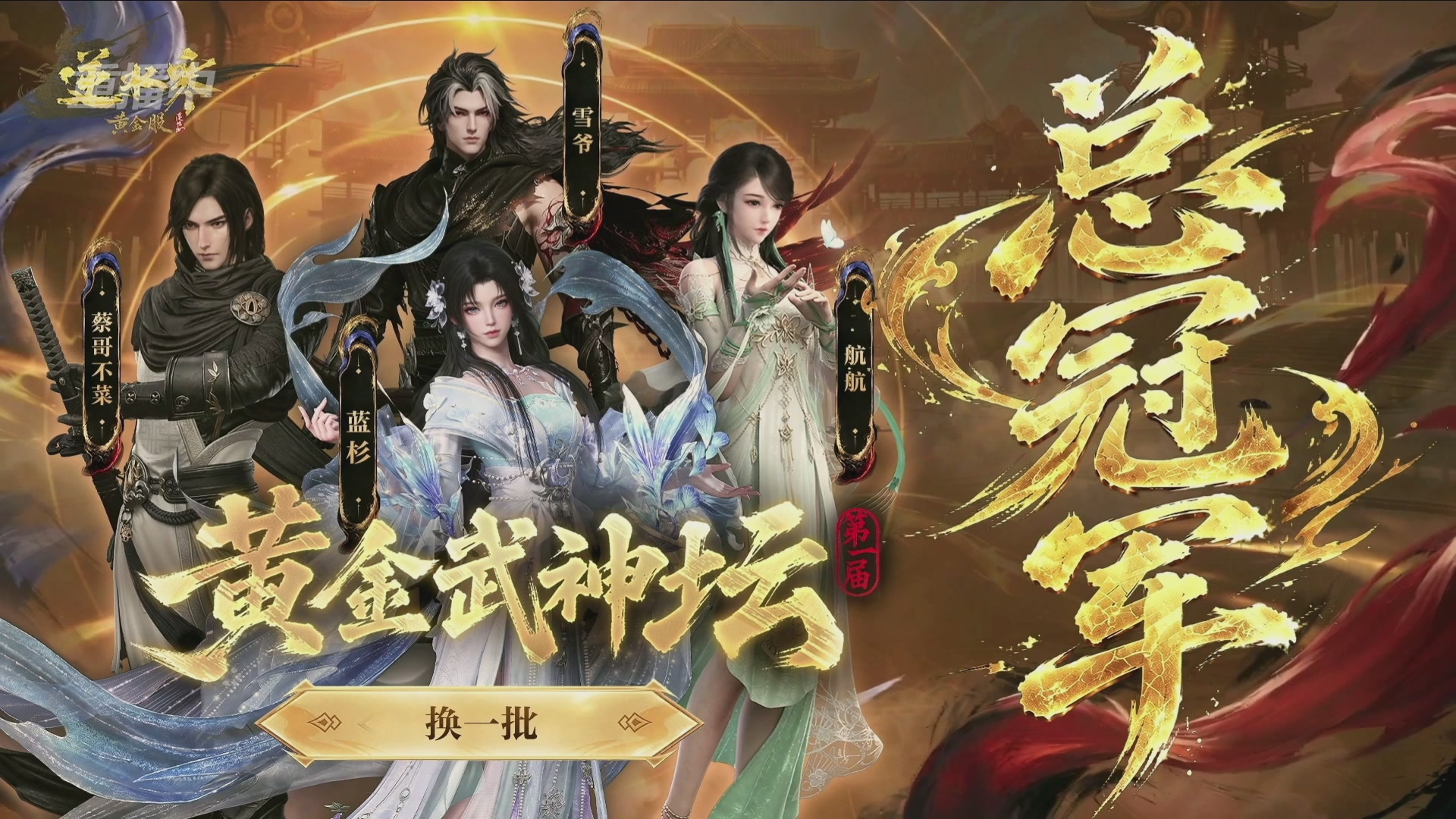 【重播】逆水寒黄金畅玩服首届黄金武神坛赛区决赛