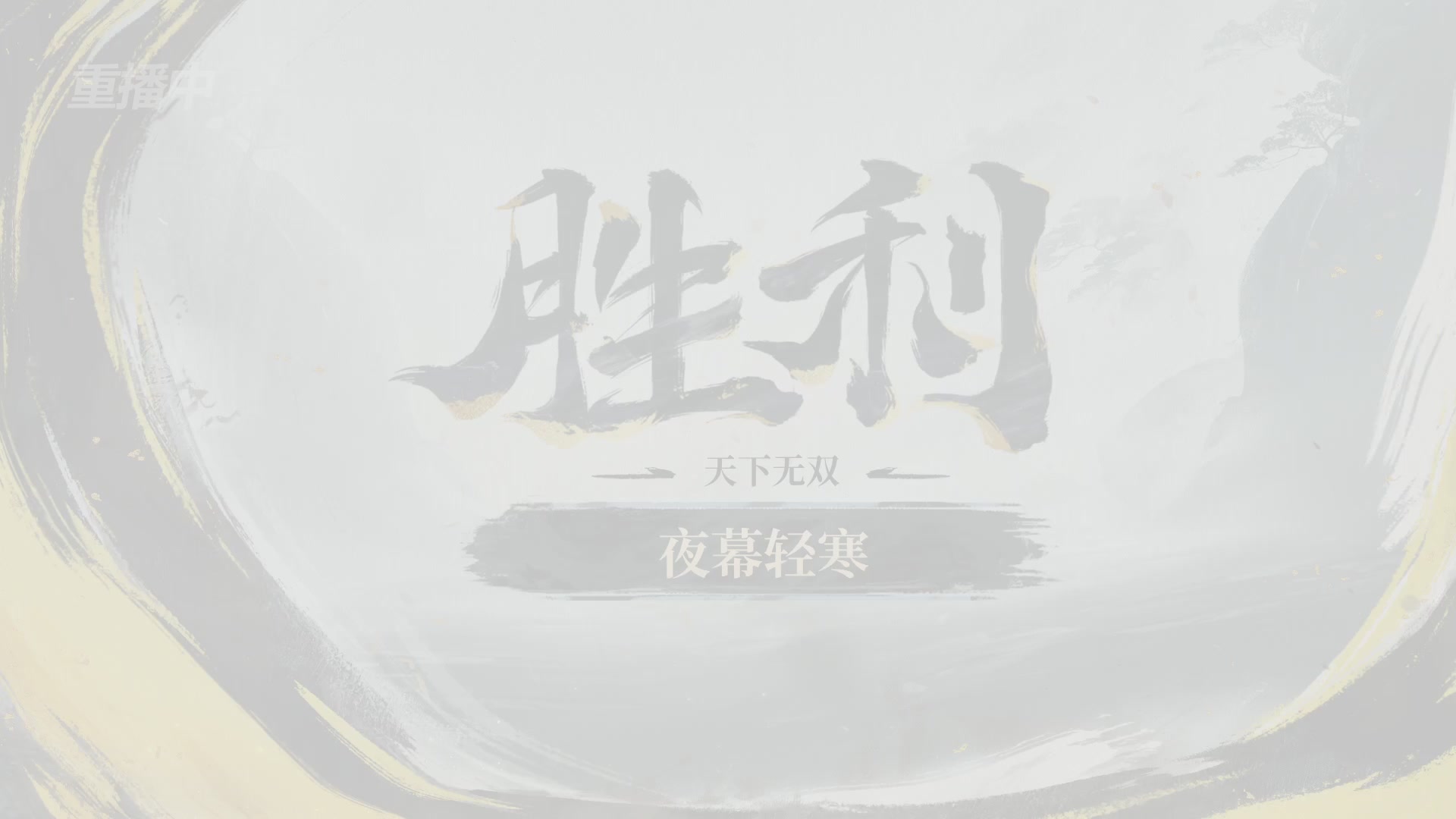 【重播】2026逆水寒正式服&赛季服诸神之战淘汰赛Day3