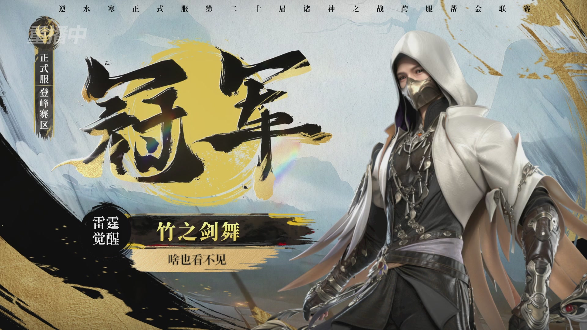 【重播】2026逆水寒正式服&赛季服诸神之战淘汰赛Day3