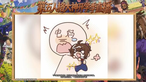 第五人格开学季直播