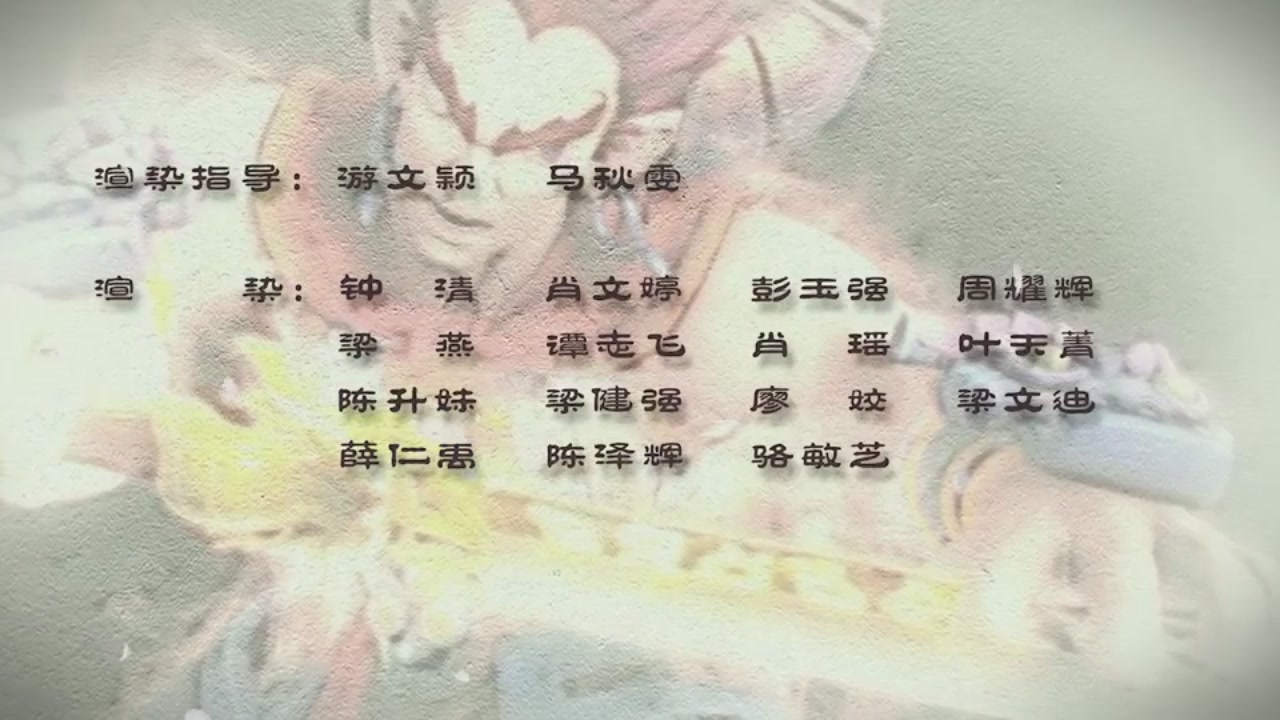 梦幻西游动画片第一季第11集