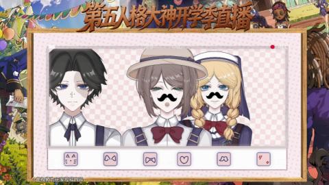 第五人格开学季直播