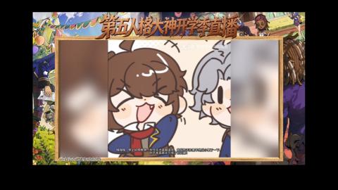 第五人格开学季直播