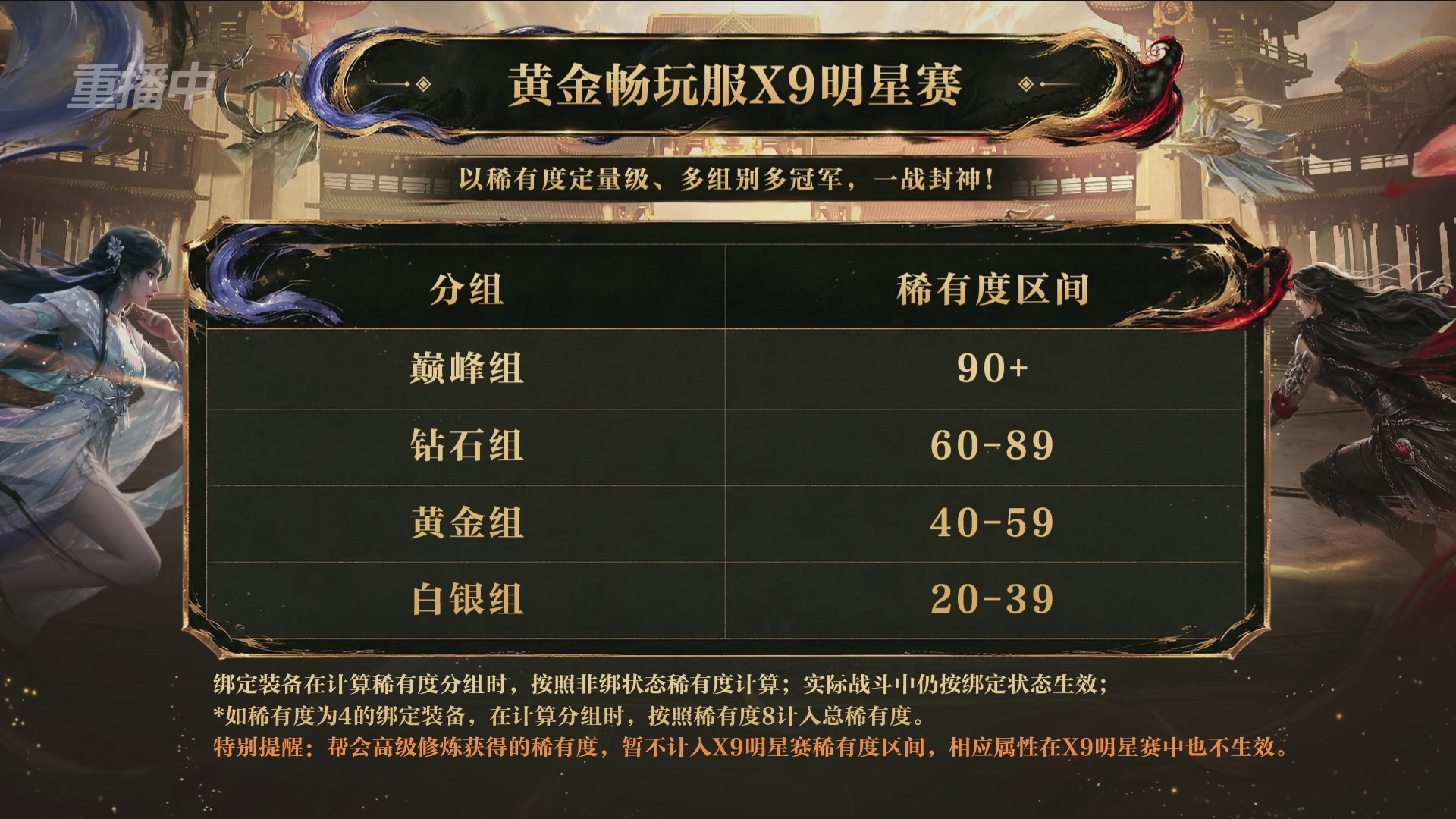 【重播】逆水寒黄金畅玩服首届黄金武神坛赛区决赛