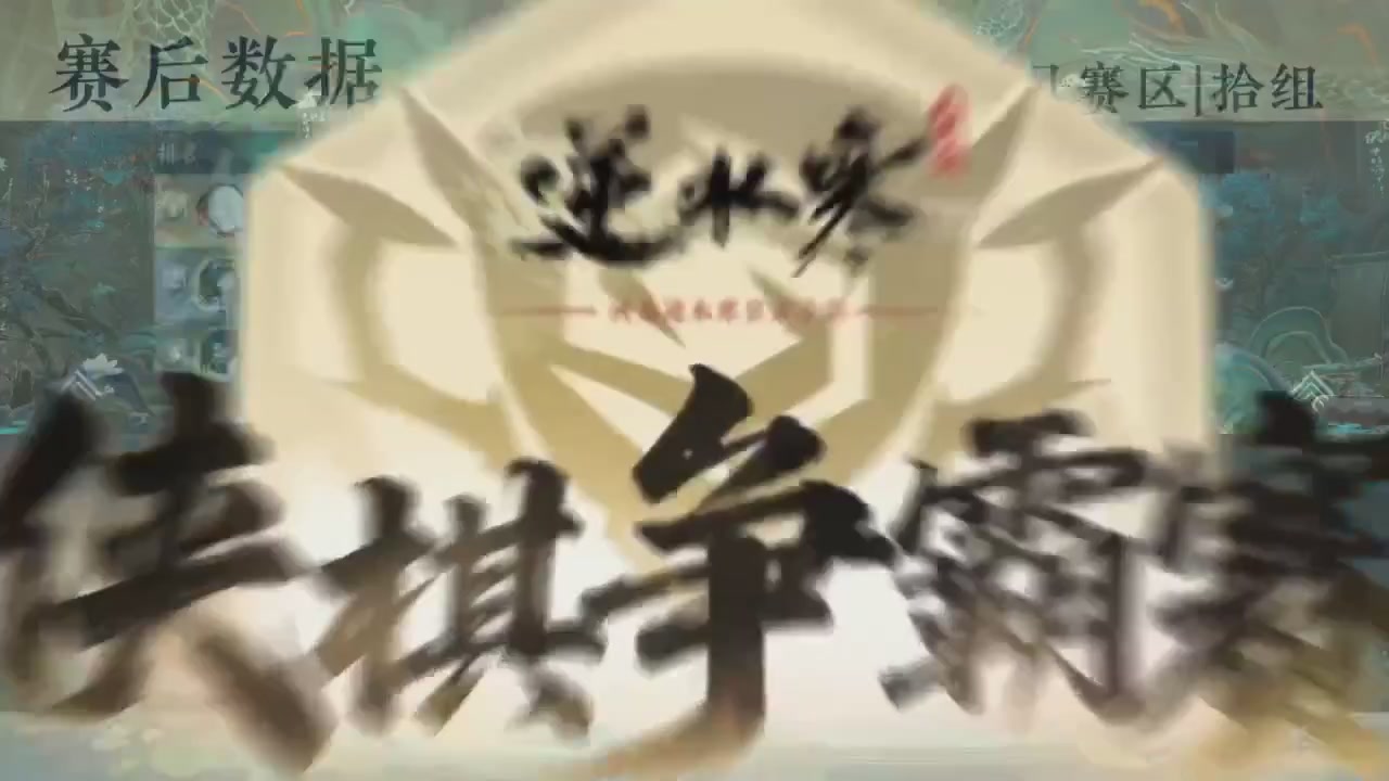 【重播】逆水寒侠棋争霸赛S2