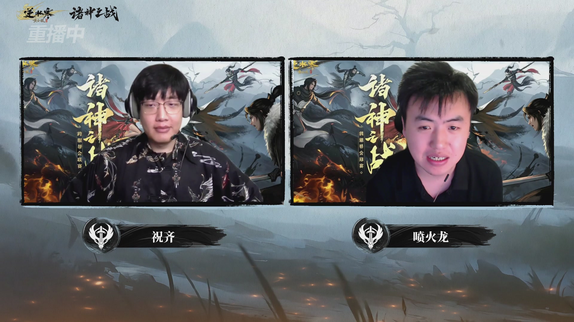 【重播】2026逆水寒正式服&赛季服诸神之战淘汰赛Day3