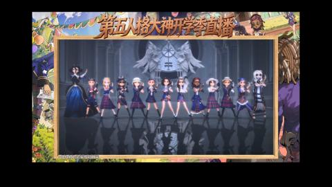 第五人格开学季直播