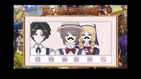 第五人格开学季直播