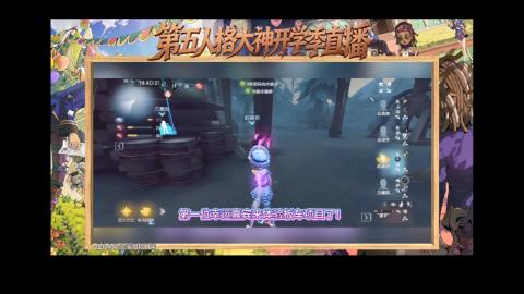 第五人格开学季直播