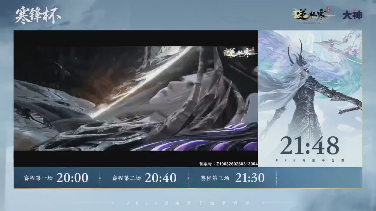 【重播】《逆水寒》手游 寒锋杯平台赛