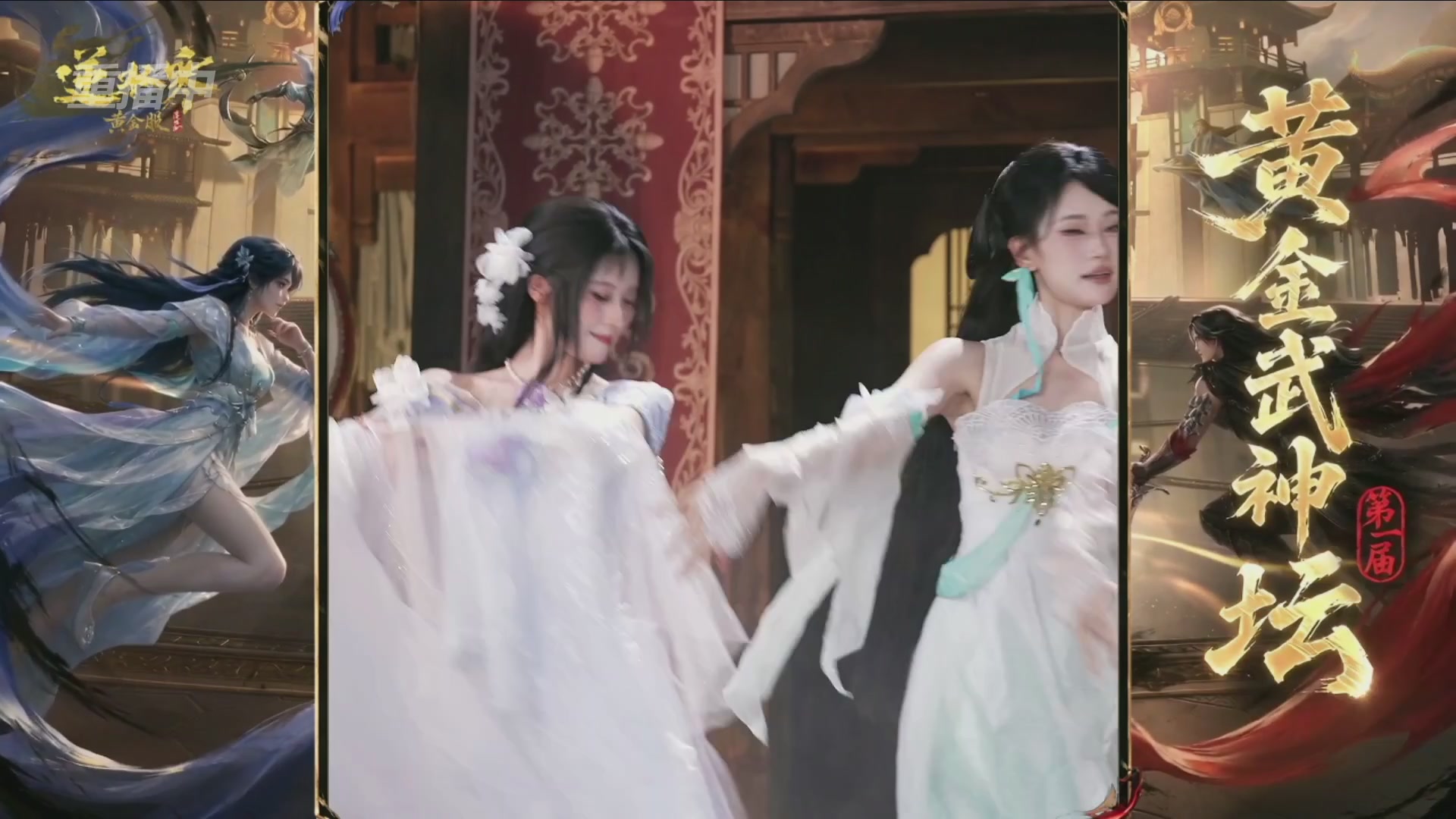 【重播】逆水寒黄金畅玩服首届黄金武神坛赛区决赛