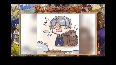 第五人格开学季直播