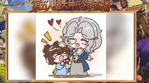 第五人格开学季直播
