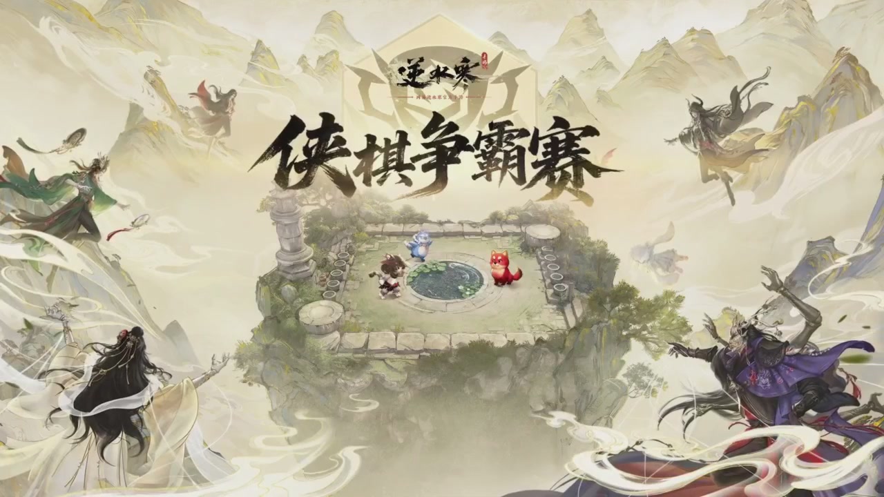 【重播】逆水寒侠棋争霸赛S2