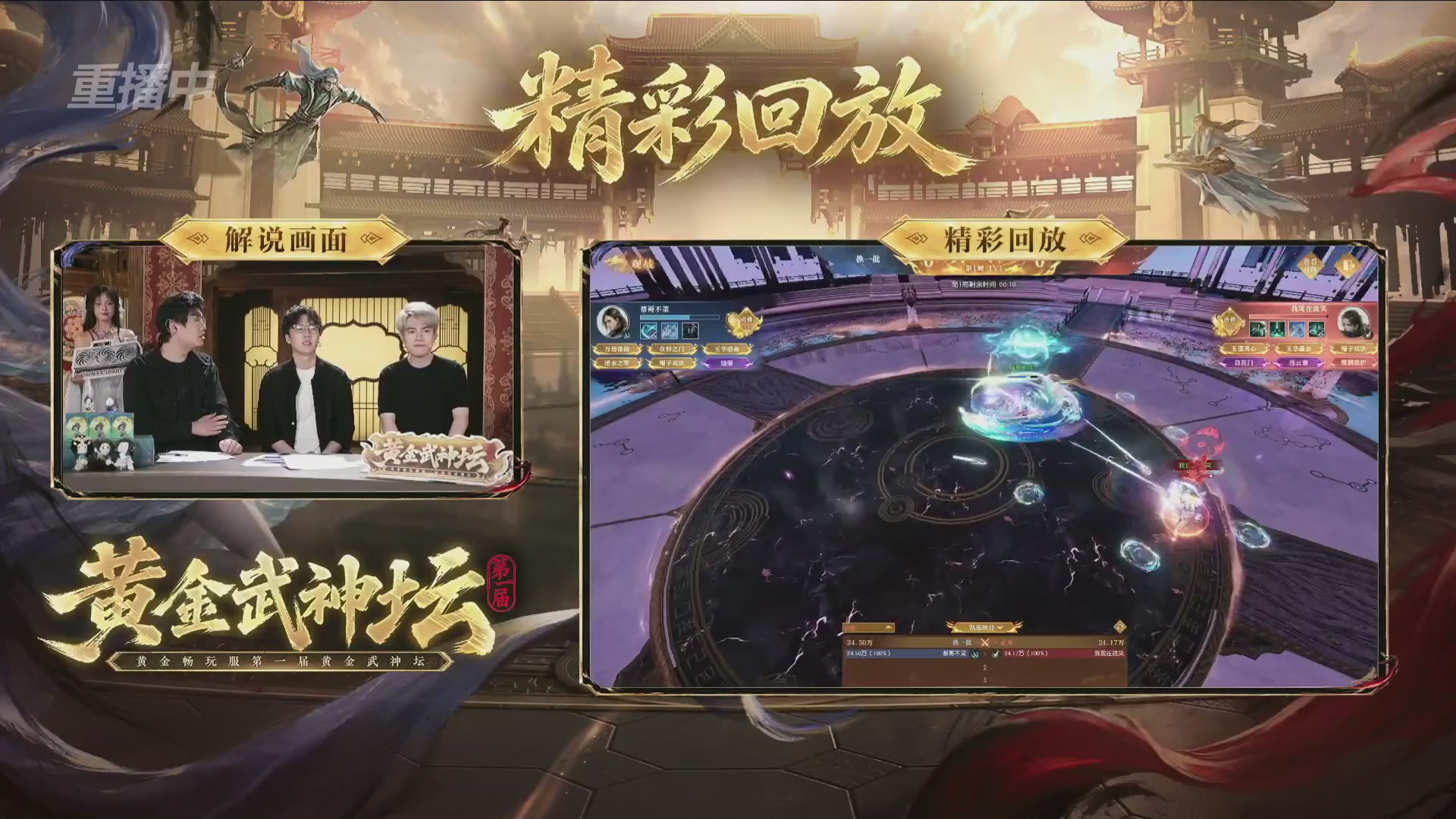 【重播】逆水寒黄金畅玩服首届黄金武神坛赛区决赛