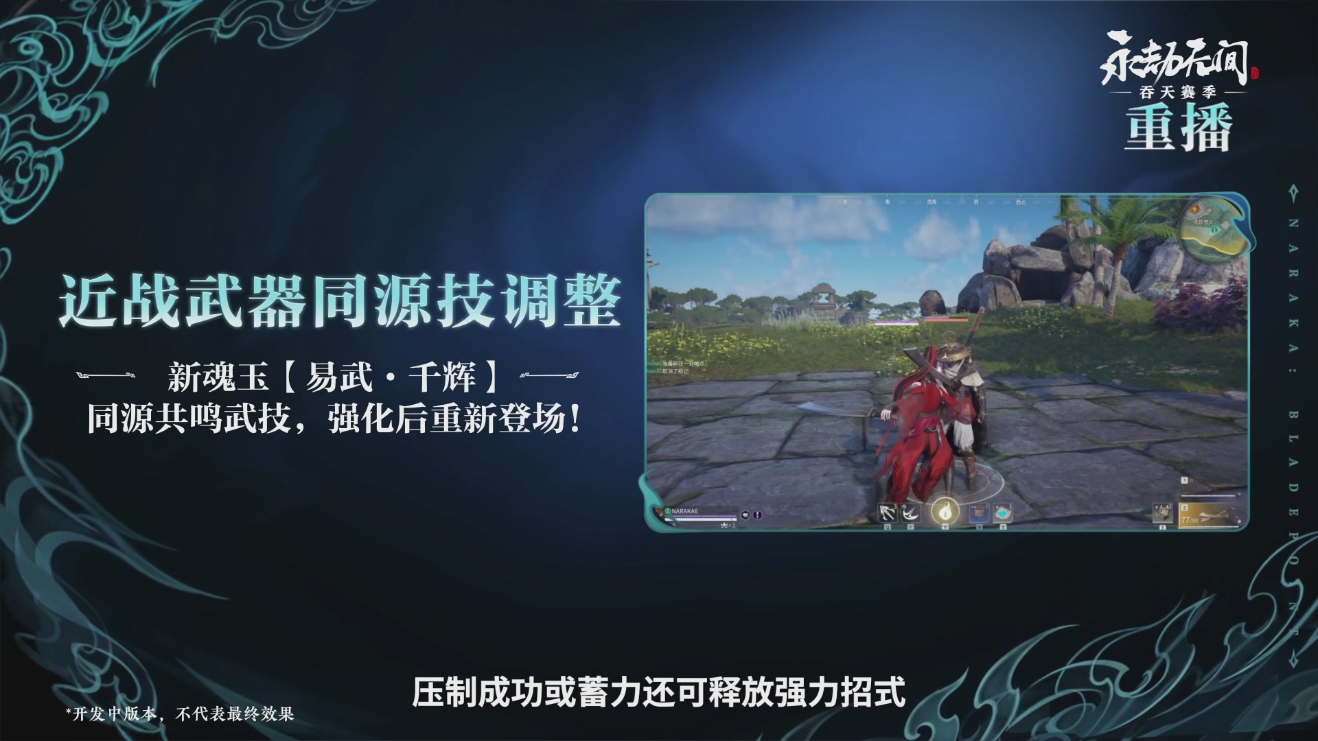 【重播】吞天赛季前瞻
