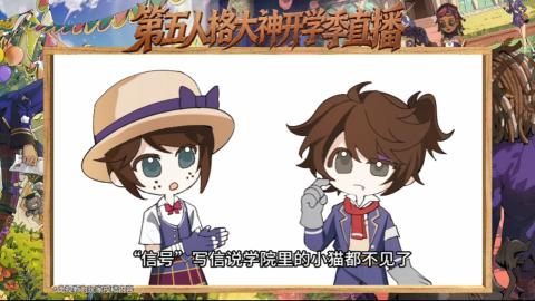 第五人格开学季直播