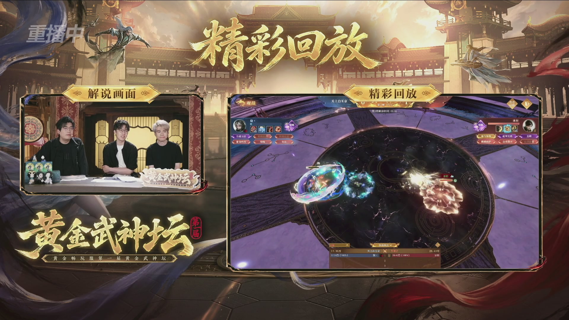 【重播】逆水寒黄金畅玩服首届黄金武神坛赛区决赛